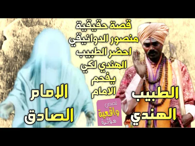⁣قصة الطبيب الهندي حاول افحام الامام الصادق بالطب بأمر من لمنصور الدوانيقي اندهش عند سماع جواب الامام