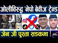 Download Lagu ओली–देउवा निरंकुश बन्दा नेपो ट्रेन्डको इन्ट्री,जनताको फेसबुक बन्द,नेतालाई खुल्लै,सडकमा पोखिँदैआक्रोश