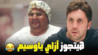 لما يجيلكوا دعوة فرح عريس وعروسة معدين ال 60 اللعبة 