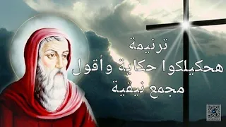 ترنيمة هاحكيلكوا حكاية واقول علي اللي حصل بالظبط ترنيمة المجامع المسكونية مجمع نيقيه فادي عريان  ترنيمة هاحكيلكوا حكاية واقول علي اللي حصل بالظبط ترنيمة المجامع المسكونية مجمع نيقيه فادي عريان