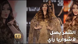 التعليقات السلبية تصل إلى أشواريا راي 