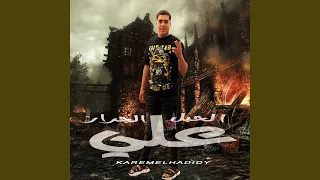 الحبل علي الجرار 