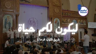 ترنيمة فمررت بك   فريق قلوب فرحانة دندنها
