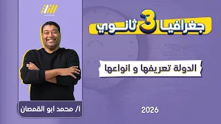جغرافيا 3 ثانوي 2026 الدوله تعريفها وانواعها مستر ابو القمصان  جغرافيا 3 ثانوي 2026 الدوله تعريفها وانواعها مستر ابو القمصان