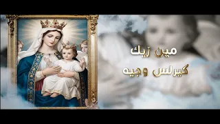 ترنيمة مين زيك   كيرلس وجيه                                   دندنها