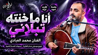 الفنان محمد العبادي         انا ما خنته تبلاني    جلسة عود طرب ترند    ابسألك يا طبيب الحب دندنها