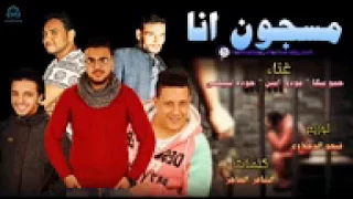  مهرجان مسجون انا دندنها