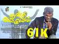 Download Lagu நன்றிகெட்டவனாய் | NANDRIKETTAVANAI | TAMIL CHRISTIAN SONG 2023 | DHASS BENJAMIN | MARIA RAMESH | UTM