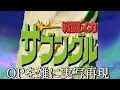 戦闘メカ ザブングルOP 疾風ザブングル　雑に実写再現/Xabungle op Half-assed live action recreation