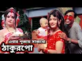 Download Lagu এবার পূজায় সাজবো ঠাকুরপো || Ebar Pujoy Sajbo Thakurpo || NMS Piyas || Purulia Song || New Puja Song