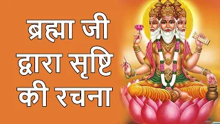 ब्रह्मा जी – सृष्टि के रचयिता | उनकी उत्पत्ति, स्वरूप और कम पूजा होने का कारण ! Lord Brahma !!