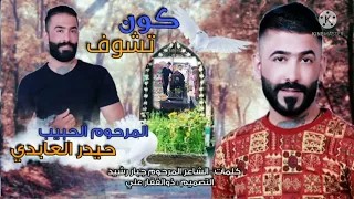 حيدر العابدي   جبت كلشي وعفت كلشي دندنها