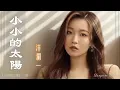 Lagu 小小的太陽 Xiao xiao de tai yang 洋瀾一  Yang Lan Yi #動態歌詞 Lyrics Music