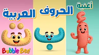  الحروف الهجائية      أغنية الحروف العربية للأطفال                                  دندنها