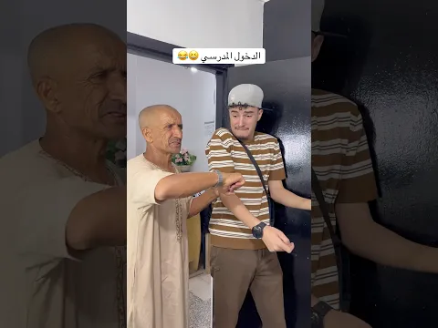 الدخول المدرسي 😆😂😂