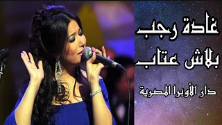 المطربة غادة رجب بلاش عتاب رائعة عبد الحليم حافظ الخالدة من مسرح دار الأوبرا المصرية دندنها