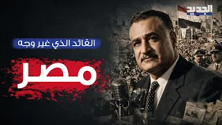 جمال عبد الناصر: من ضابط مجهول إلى زعيم عربي… ثم لغز الموت