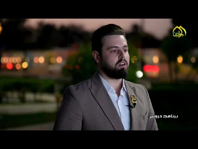 برنامج دروس انتاج قناة الجوادين إعلام العتبة الكاظمية المقدسة .إعداد وتقديم :: حيدر رائد