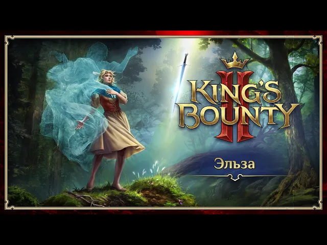 King's Bounty II — Эльза