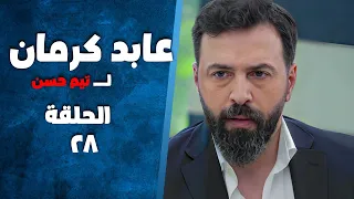 مسلسل عابد كرمان الحلقة 28 بطولة تيم حسن وسلافة معمار 