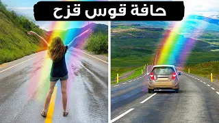 هذا ما سيحدث إن لمست طرف قوس قزح 