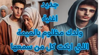 الأغنية اللني ابكت كل من سمعها ولدك مظلوم يالميمة اغنية 