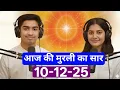 Lagu आज की मुरली का सार (Spiritual Podcast Date 10-12-2025) | Aaj Ki Murli Saar/10 December Murli Essense