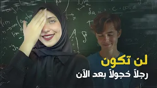 تعلم كيف تتحدث مع البنات   نصائح للرجل الخجول دندنها