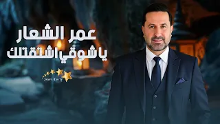 عمر الشعار   ياشوقي اشتقتلك   دبكات مع المايسترو طلال الداعور   دندنها