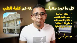 كل اللي محتاج تعرفه عن كلية الطب البشري أهم فيديو تشوفه قبل ما تدخل الكلية 