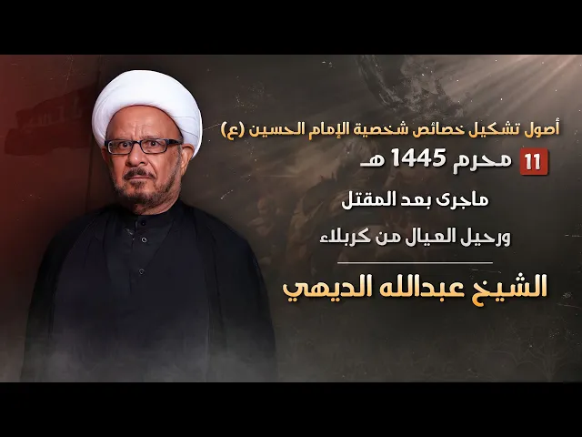 ⁣مباشر الشيخ الدكتور عبدالله الديهي - ( يوم 11 محرم ) - مجلس الدعيسي