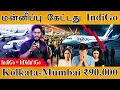✈️மன்னிப்பு கேட்டது IndiGo | IndiGo = It Didn't Go | Kolkata-Mumbai ₹90,000 | Flights Cancellation