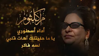 أم كلثوم   لسه فاكر   أجمل مقطع               دندنها