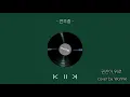 권진아(Kwon Jin Ah)  - 위로(Consolation) Cover/멜로가 체질 (Be Melodramatic) O.S.T.