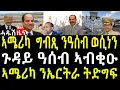 Download Lagu ኣሜሪካ ግብፂ ንዓሰብ ወሲነን/ጉዳይ ዓሰብ ኣበቂዑ/ኣሜሪካ ንኤርትራ ትድግፍ#zenatigrigna #fenqlerimedia