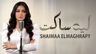                                        شيماء المغربي   أغنية ليه ساكت                          دندنها