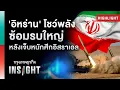 Download Lagu ‘อิหร่าน’ โชว์พลัง ซ้อมรบใหญ่ หลังเจ็บหนักศึกอิสราเอล  | Highlights กรุงเทพธุรกิจinsight