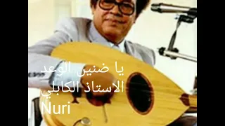 عبد الكريم الكابلي ضنين الوعد Nuri 