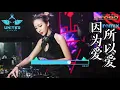 Download Lagu 谢霆锋 - 因为爱所以爱【Bounce Mix】DJ REMIX 舞曲 | SCR99 世博娱乐