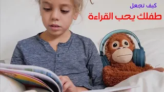 10 طرق لجعل طفلك يحب القراءة 