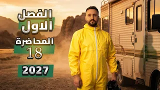 الكيمياء - الفصل الاول - محاضرة 18 دفعة 2027 
