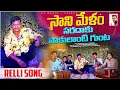 Download Lagu Saradaku Saakulanti Gunta ll Saani melam Songll  ll SS Music - Telugu ll Leela Shiva ll Kannababu 