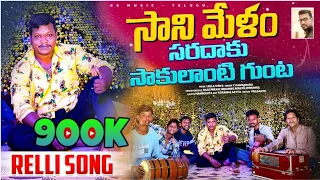 saradaku saakulanti gunta ll saani melam songll ll ss music telugu ll leela shiva ll kannababu 