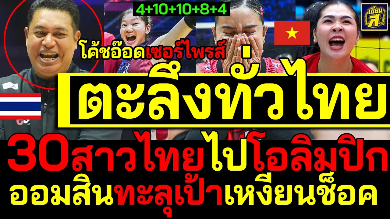 #ด่วน ตะลึงทั่วไทย โค้ชอ๊อดเซอร์ไพรส์30สาวไทยไปโอลิมปิก เหงียนช็อคออมสินรอดตกชั้น