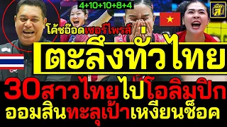 #ด่วน ตะลึงทั่วไทย โค้ชอ๊อดเซอร์ไพรส์30สาวไทยไปโอลิมปิก เหงียนช็อคออมสินรอดตกชั้น