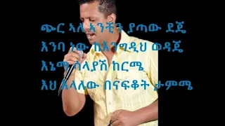 New Ethiopian Music Geremew Assefa Chir Ale With Lyrics 