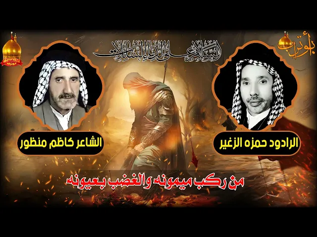 من ركب ميمونه  المرحوم الحاج حمزه الزغير