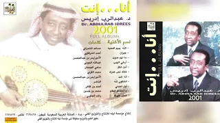 عبدالرب إدريس   مالهم صوت دندنها