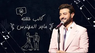                                       ماجد المهندس   گالب خلقته دندنها