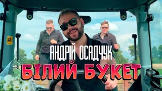 Андрій Осадчук БІЛИЙ БУКЕТ Official Music Video ПРЕМ ЄРА 2025 